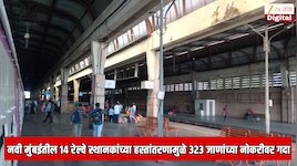  नवी मुंबईतील 14 रेल्वे स्थानकांच्या हस्तांतरणामुळे 323 सफाई कामगारांच्या नोकरीवर गदा; कारण मध्य रेल्वे
