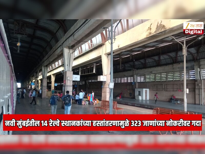  नवी मुंबईतील 14 रेल्वे स्थानकांच्या हस्तांतरणामुळे 323 सफाई कामगारांच्या नोकरीवर गदा; कारण मध्य रेल्वे