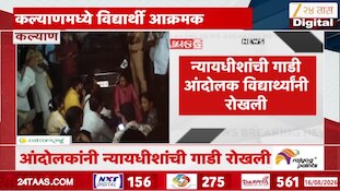 VIDEO : कल्याणमध्ये विद्यार्थी आक्रमक, न्यायधीशांची गाडी रोखली