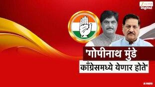 'गोपीनाथ मुंडे काँग्रेसमध्ये येणार होते'; माजी मुख्यमंत्री पृथ्वीराज चव्हाण यांचा दावा 