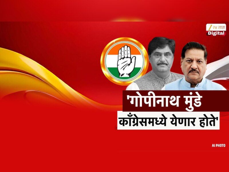 'गोपीनाथ मुंडे काँग्रेसमध्ये येणार होते'; माजी मुख्यमंत्री पृथ्वीराज चव्हाण यांचा दावा 
