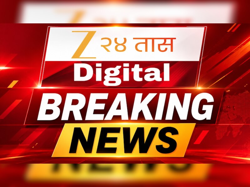 Maharashtra Breaking News LIVE : 16 ऑगस्ट 2026 दिवसभरातील महत्त्वाच्या घडामोडी, ब्रेकिंग न्यूजचा आढावा एका क्लिकवर