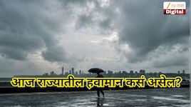 आज राज्यातील हवामान कसं असेल? कोणत्या जिल्ह्यांना पाऊस झोडपणार? वाचा आजचा अलर्ट