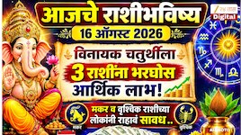आजचे राशीभविष्य 16 ऑगस्ट 2026 : विनायक चतुर्थीला 3 राशींना भरघोस आर्थिक लाभ! मकर व वृश्चिक राशीच्या लोकांनी राहावं सावध