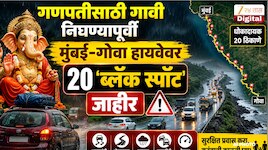 कोकणवासीयांनो सावधान! गणपतीसाठी गावी निघण्यापूर्वी मुंबई-गोवा हायवेवर 20 'ब्लॅक स्पॉट जाहीर