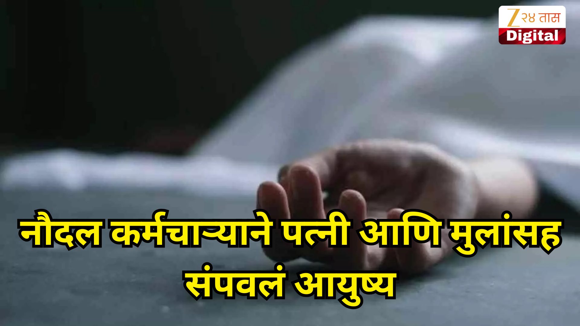 मुंबईत नौदल जवानासह पत्नी आणि दोन मुलांचा मृत्यू