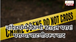 नांदेडमध्ये फिल्मी स्टाइल थरार! घराच्या वाटणीवरुन वाद, पोटच्या पोराने बापासोबत केलं भयानक कृत्य