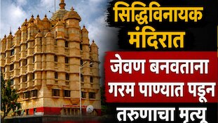 सिद्धिविनायक मंदिरात जेवण बनवताना गरम पाण्यात पडून तरुणाचा मृत्यू