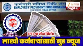 EPFO ची लाखो कर्मचाऱ्यांसाठी मोठी घोषणा, 15 ऑगस्टपासून कर्मचाऱ्यांच्या फायद्याचे मोठे बदल लागू; आताच घ्या जाणून!