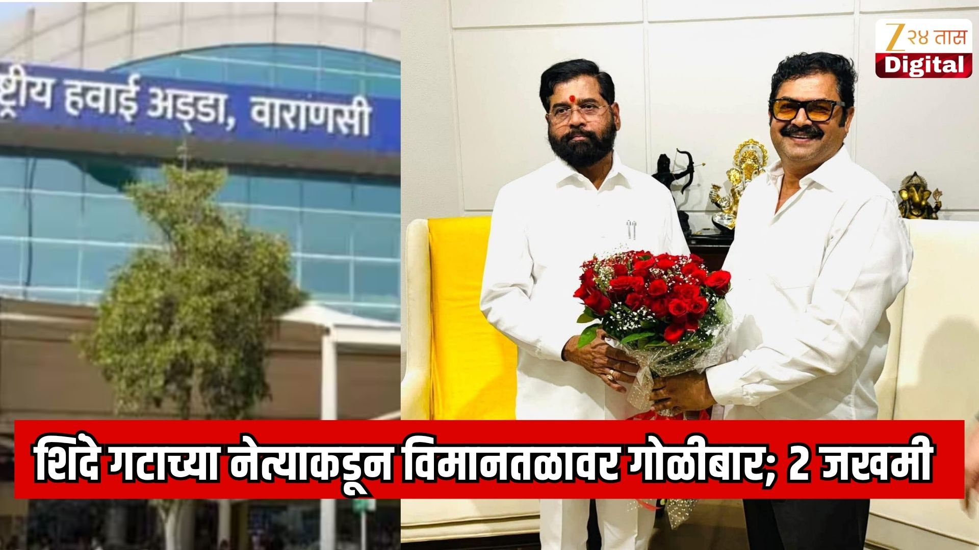 वाराणसी विमानतळावर गोळीबार; दोन कर्मचारी जखमी
