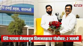  शिंदे गटाच्या माजी नगरसेवकाच्या पिस्तुलातून विमानतळावर गोळीबार; दोन जण गंभीर जखमी