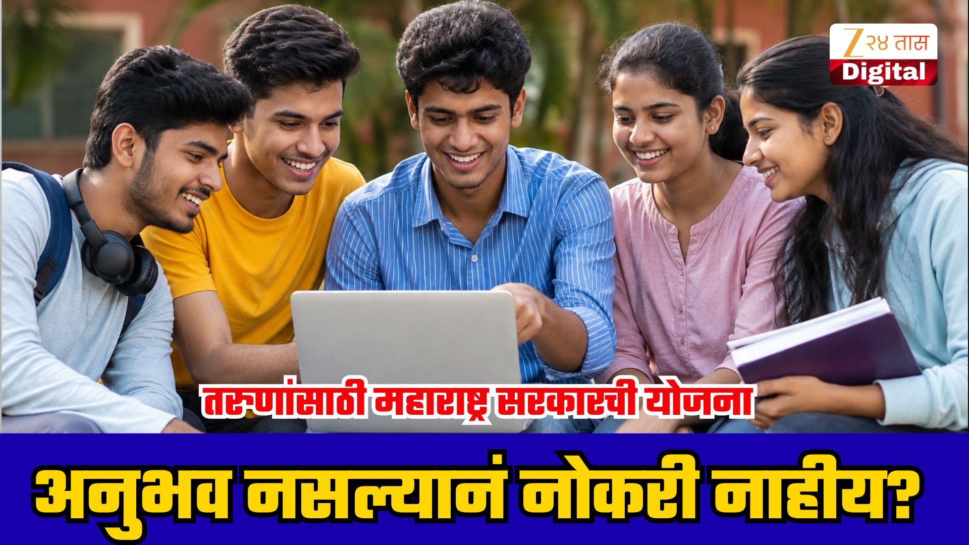 मुख्यमंत्री युवा कार्य प्रशिक्षण योजनेचा कालावधी 11 महिने