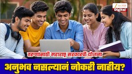 11 महिन्यांचं ट्रेनिंग अन् 10 हजारांपर्यंत स्टायपेंड; महाराष्ट्र सरकारची ही योजना नेमकी काय?