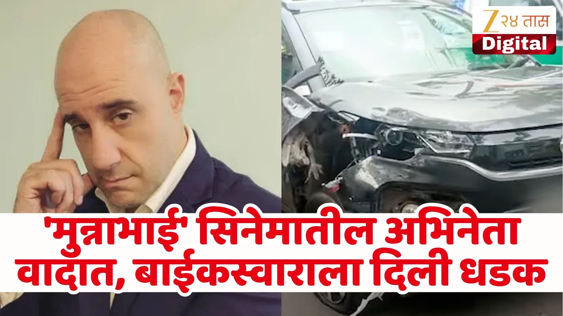 मुन्नाभाई अभिनेता अश्विन मुश्रानच्या कारने दुचाकीला धडक