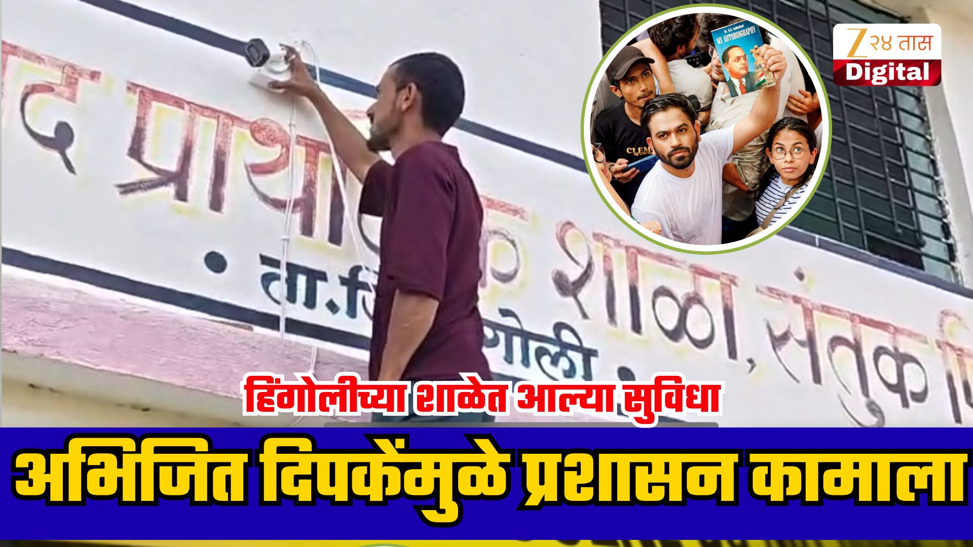 अभिजीत दिपकेंच्या पाहणीनंतर शाळेत सुविधा दुरुस्तीला सुरुवात