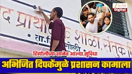 अभिजीत दिपकेंनी पाहणी केलेल्या त्या शाळेत आल्या सुविधा; सुट्टीच्या दिवशीही शिक्षकांसह मुख्याध्यापक कामासाठी हजर! 