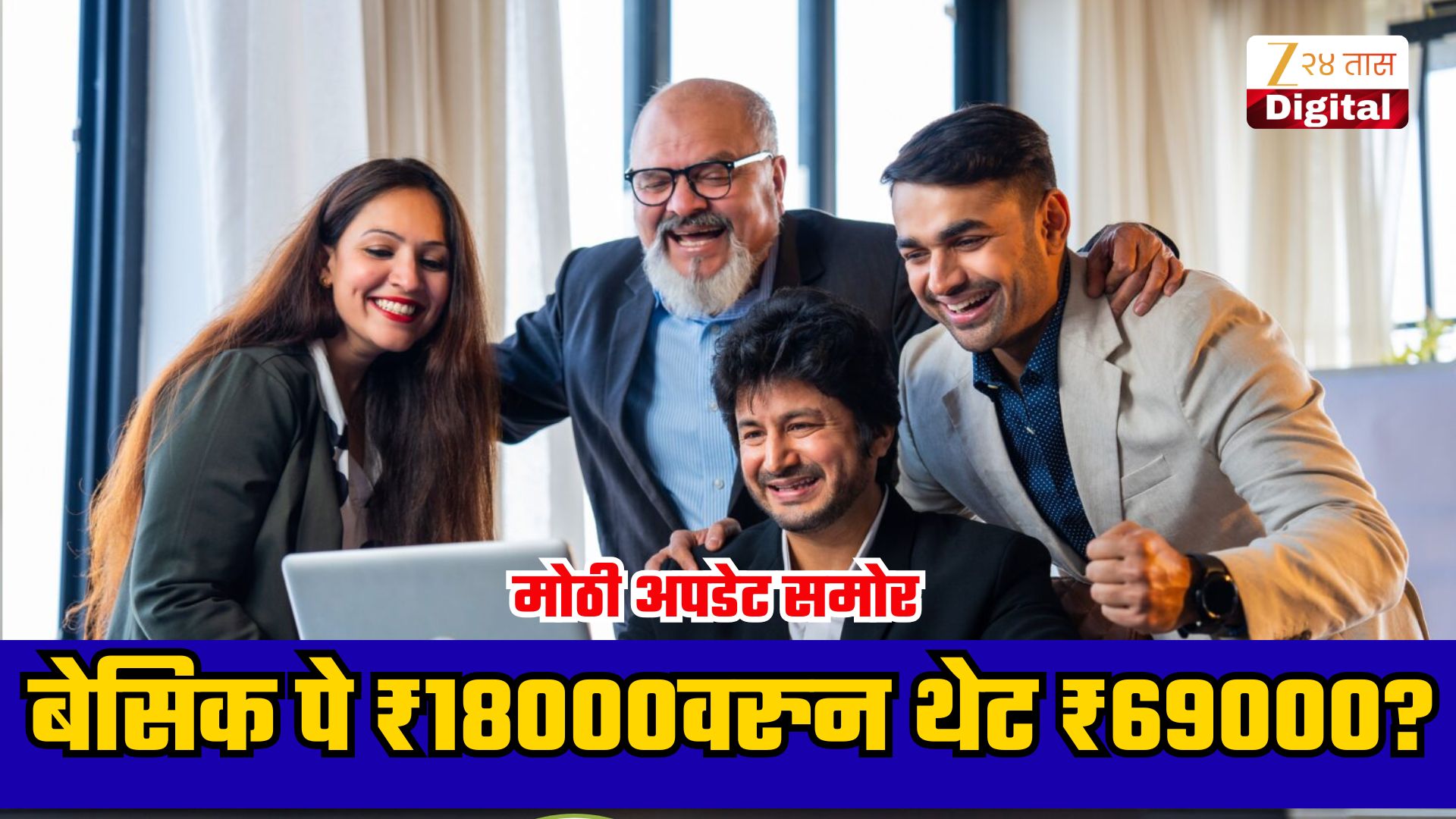 8व्या वेतन आयोगात ₹69,000 बेसिक पेची मागणी, अंतिम निर्णय नाही