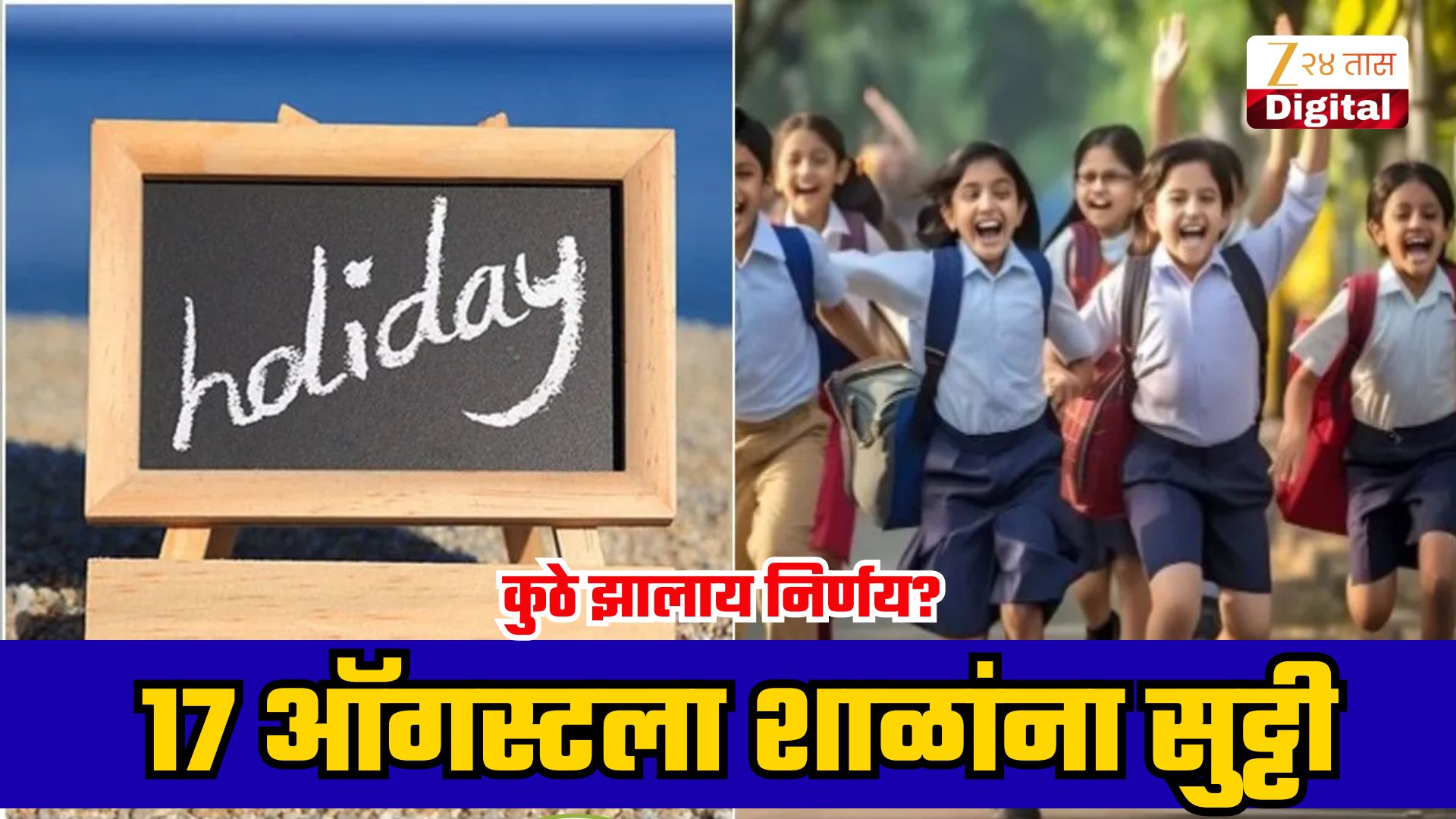 17 ऑगस्टला शाळा बंद? निर्णय स्थानिक प्रशासनाचा
