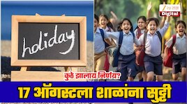 School Holiday: 17 ऑगस्टला शाळा बंद राहणार की सुरू? आताच जाणून घ्या कुठे झालाय सुट्टीचा निर्णय!