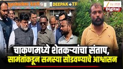 VIDEO : चाकणमध्ये शेतकऱ्यांचा संताप, उदय सामंतांकडून समस्या सोडवण्याचे आश्वासन