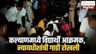 VIDEO : कल्याणमध्ये विद्यार्थी आक्रमक, न्यायधीशांची गाडी रोखली