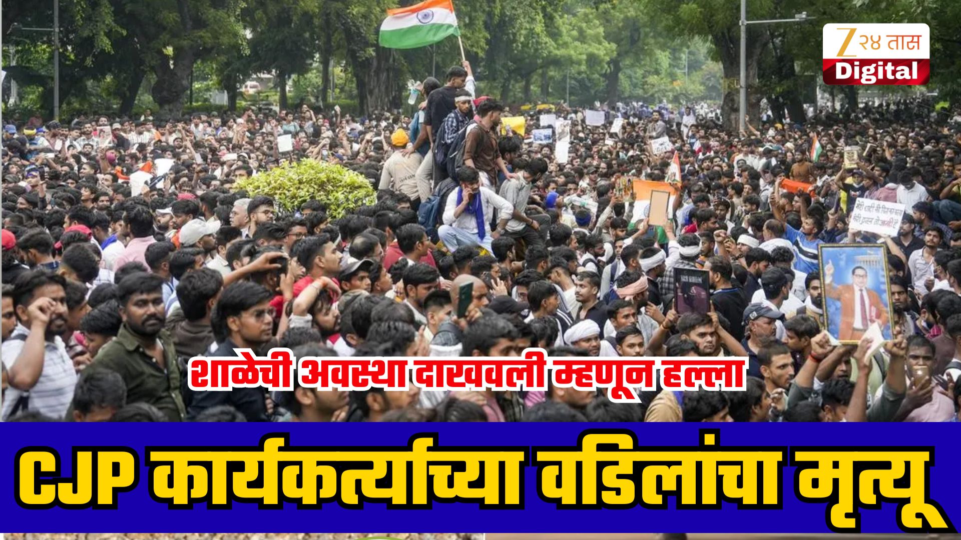शाळेची पाहणी केल्याने हल्ला; CJP कार्यकर्त्याच्या वडिलांचा मृत्यू