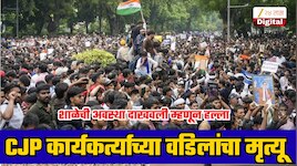 मारहाणीत CJP कार्यकर्त्याच्या वडिलांचा मृत्यू,शाळेची अवस्था दाखवली म्हणून घरावर हल्ला; नेमकं काय घडलं?