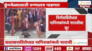कुंभमेळ्यासाठी नाशिकमधील सरकारी रुग्णालय पाडणार; नागरिकांचा विरोध