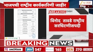 VIDEO|भाजपची नवी राष्ट्रीय कार्यकरणी जाहीर 