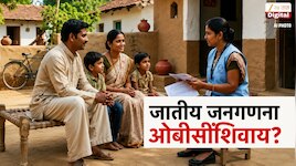 जात निहाय जनगणनेत ओबींसींचा कॉलम नाही; ओबीसींचीही जातनिहाय जनगणना होणार की नाही?