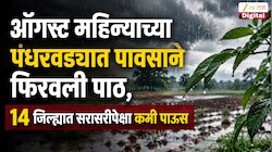 ऑगस्ट महिन्याच्या पंधरवड्यात पावसाने फिरवली पाठ, 14 जिल्ह्यात सरासरीपेक्षा कमी पाऊस 