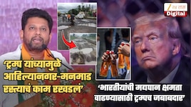 ट्रम्पमुळे अहिल्यानगर–मनमाड रस्त्याचं काम रखडलं, सुजय विखे-पाटलांचा दावा; ट्रम्पमुळेच भारतीयांचं मद्यपान कसं वाढलं हे ही सांगितलं