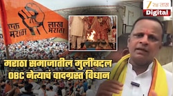 'OBC समाजातील गोंडस मुलं आणि पैसा दिसला की मराठा मुली...'; ओबीसी नेत्याचं वादग्रस्त विधान