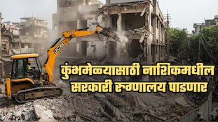 कुंभमेळ्यासाठी नाशिकमधील सरकारी रुग्णालय पाडणार; नागरिकांचा विरोध