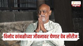 विनोद कांबळीच्या जीवनावर येणार वेब सीरीज, कोणता अभिनेता करणार भूमिका? 