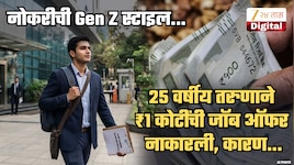 ₹1 कोटींची जॉब ऑफर वयाच्या 25 व्या वर्षी नाकारली; Gen Z तरुणाने दिलेलं कारण ऐकून सगळेच थक्क