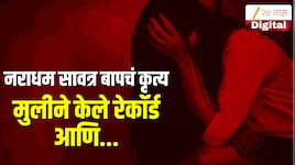 नराधम सावत्र बापाने मुलीवर केला बलात्कार, मुलीने व्हिडिओ रेकॉर्ड करून केला पर्दाफाश 