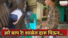 हिंगोलीत दारु पिऊन शाळेत येणाऱ्या मुख्याध्यापकाचा व्हिडीओ समोर, अभिजीत दीपक यांच्या इशारानंतर आता...पाहा VIDEO 
