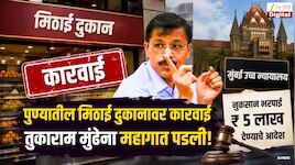पुण्यातील मिठाई दुकानावर कारवाई तुकाराम मुंढेंना महागात पडली! हायकोर्टाचे 5 लाख नुकसान भरपाई देण्याचे आदेश