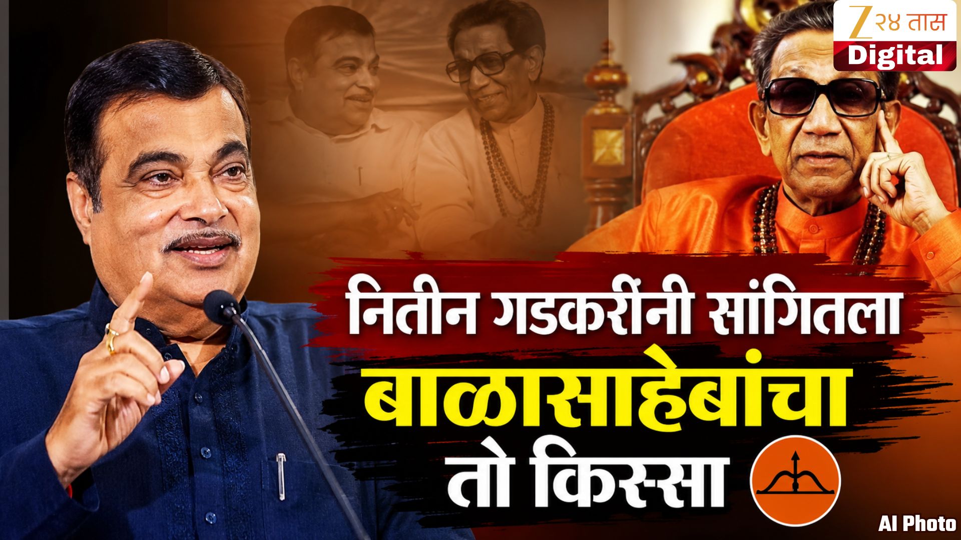 गडकरींनी सांगितला बाळासाहेबांचा किस्सा