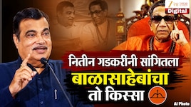 नितीन गडकरींनी सांगितला बाळासाहेबांचा तो किस्सा, रागावले होते या कारणासाठी... 