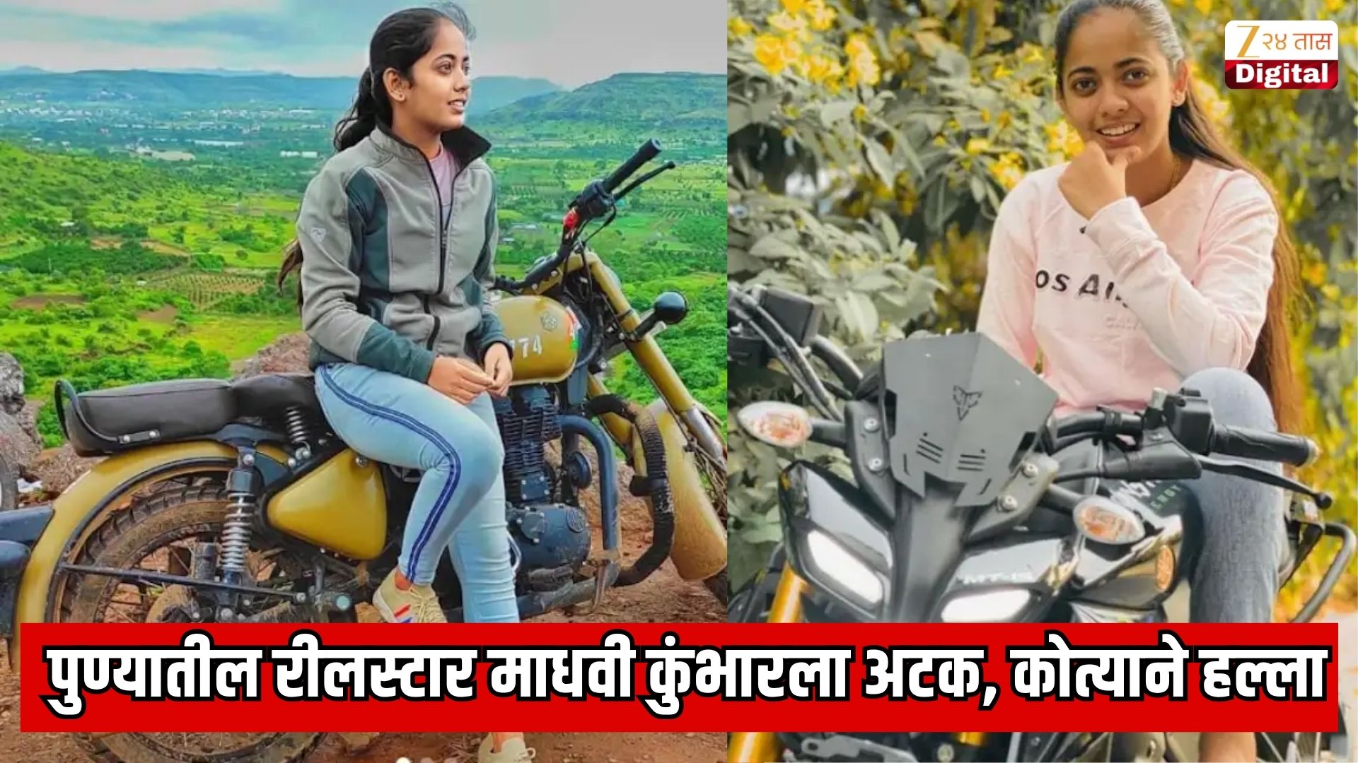 पुण्यातील रीलस्टार माधवी कुंभारला अटक; तरुणावर कोयत्याने हल्ला