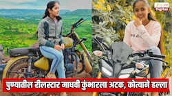  पुण्यातील रीलस्टार माधवी कुंभारला अटक; तरुणावर कोत्याने हल्ला; मध्यरात्री कॅफेत तुफान राडा