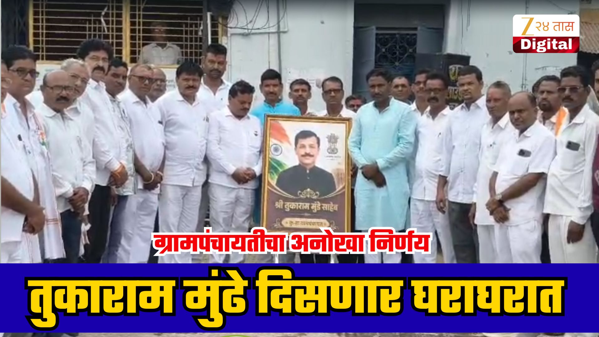 कु-हा गावात घरोघरी तुकाराम मुंढे यांचे फोटो