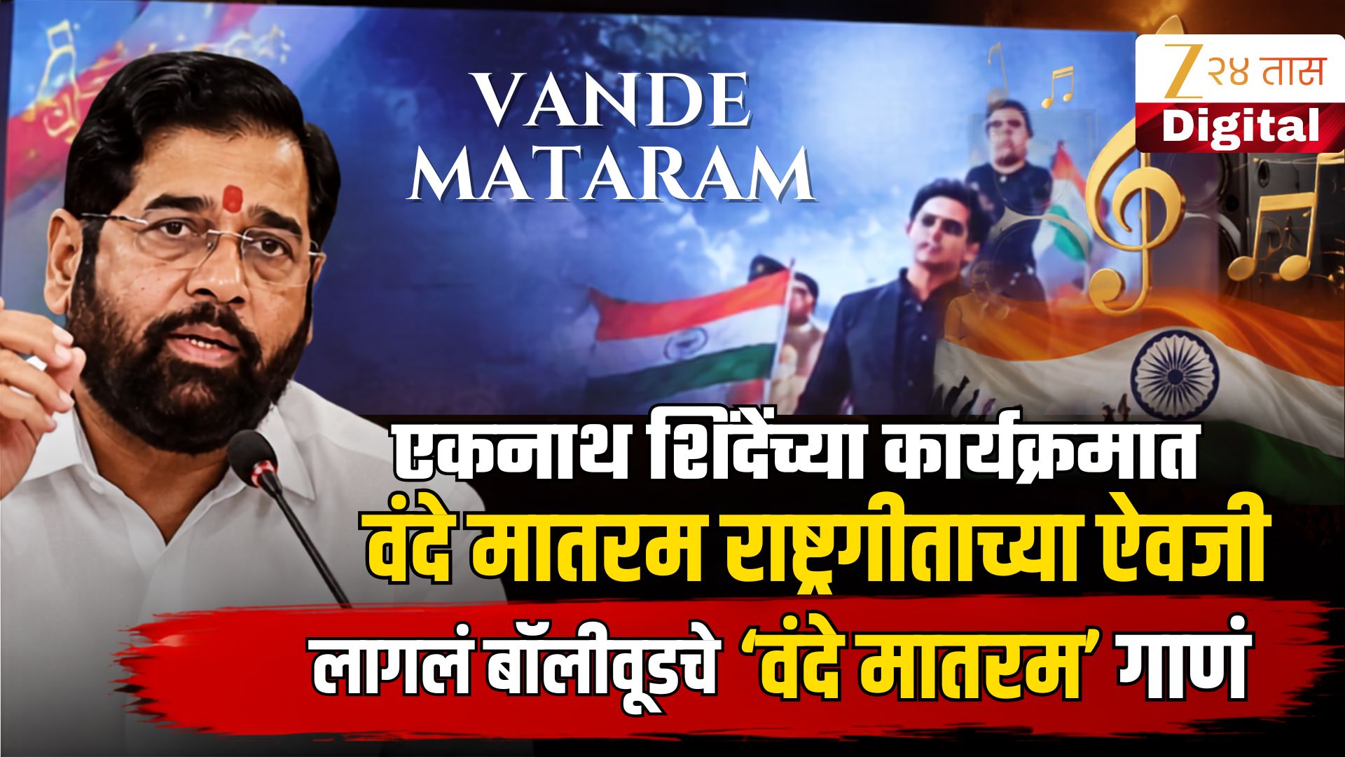 शिंदे कार्यक्रमात वंदे मातरम ऐवजी बॉलिवूड गाणे वाजले