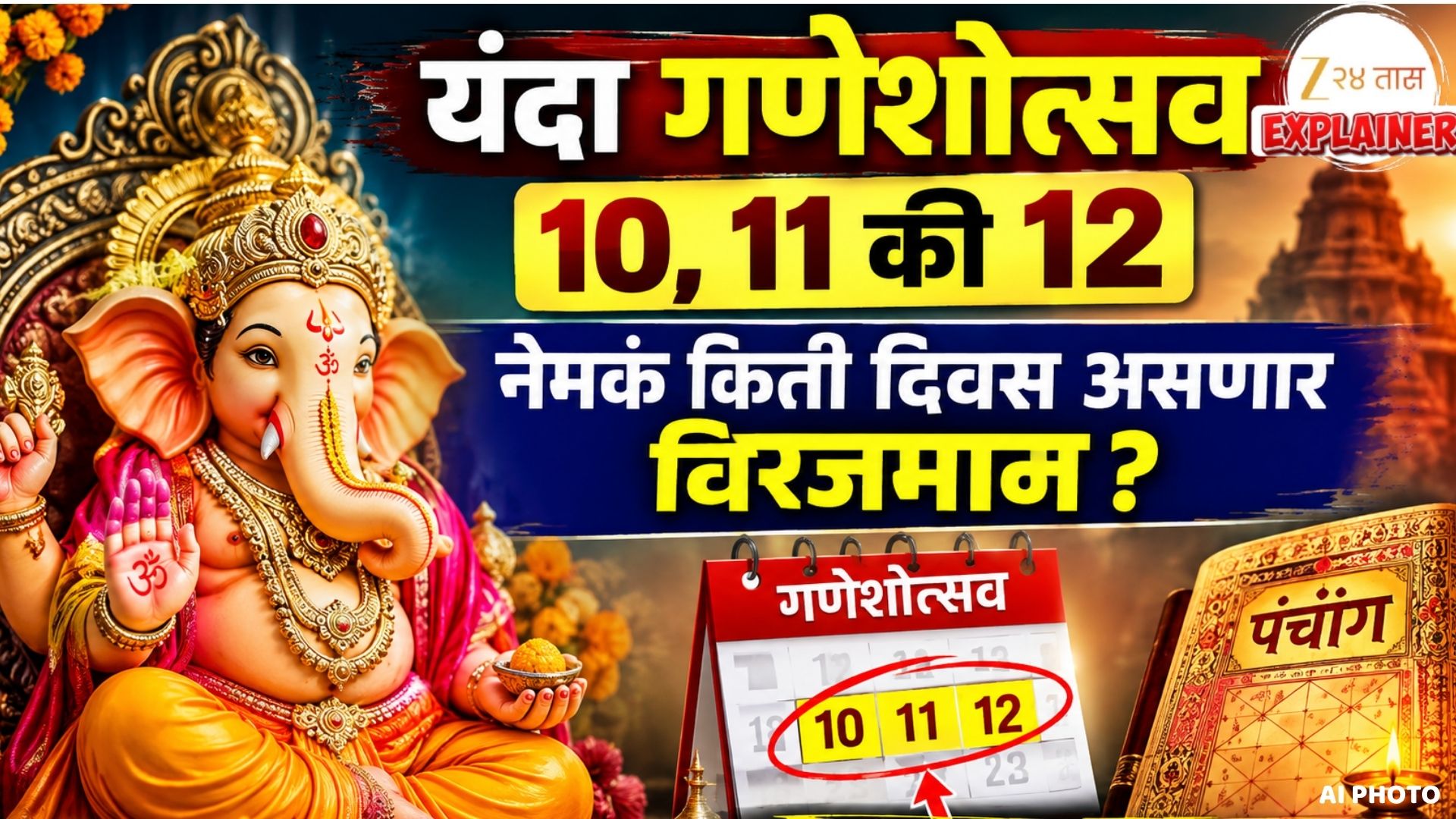 गणेशोत्सव 2026: बाप्पा 12 दिवसांचा, पंचांगकर्त्यांचा खुलासा