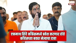 एकनाथ शिंदे काँग्रेस पक्षात प्रवेश करणार होते; काँग्रेसच्या बड्या नेत्याचा दावा; महाराष्ट्राच्या राजकारणात खळबळ