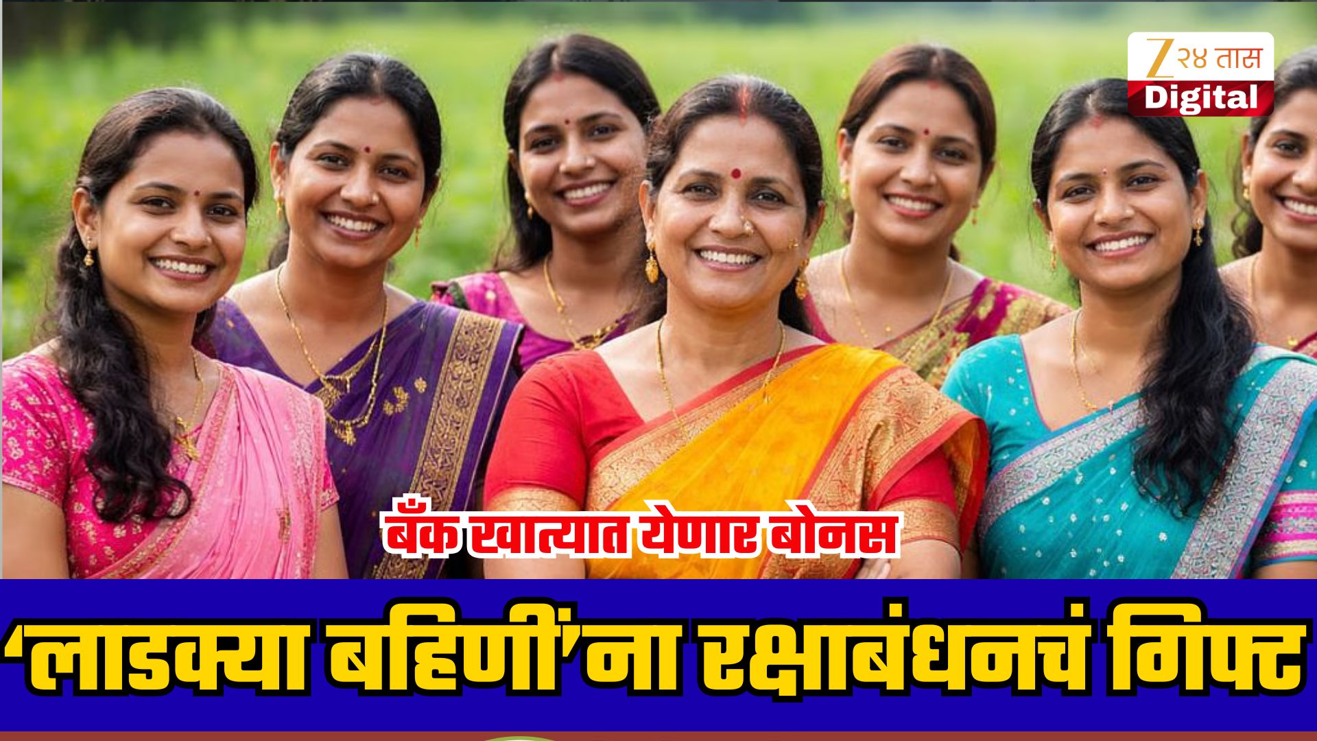रक्षाबंधनाला लाडक्या बहिणींना १७५० रुपये