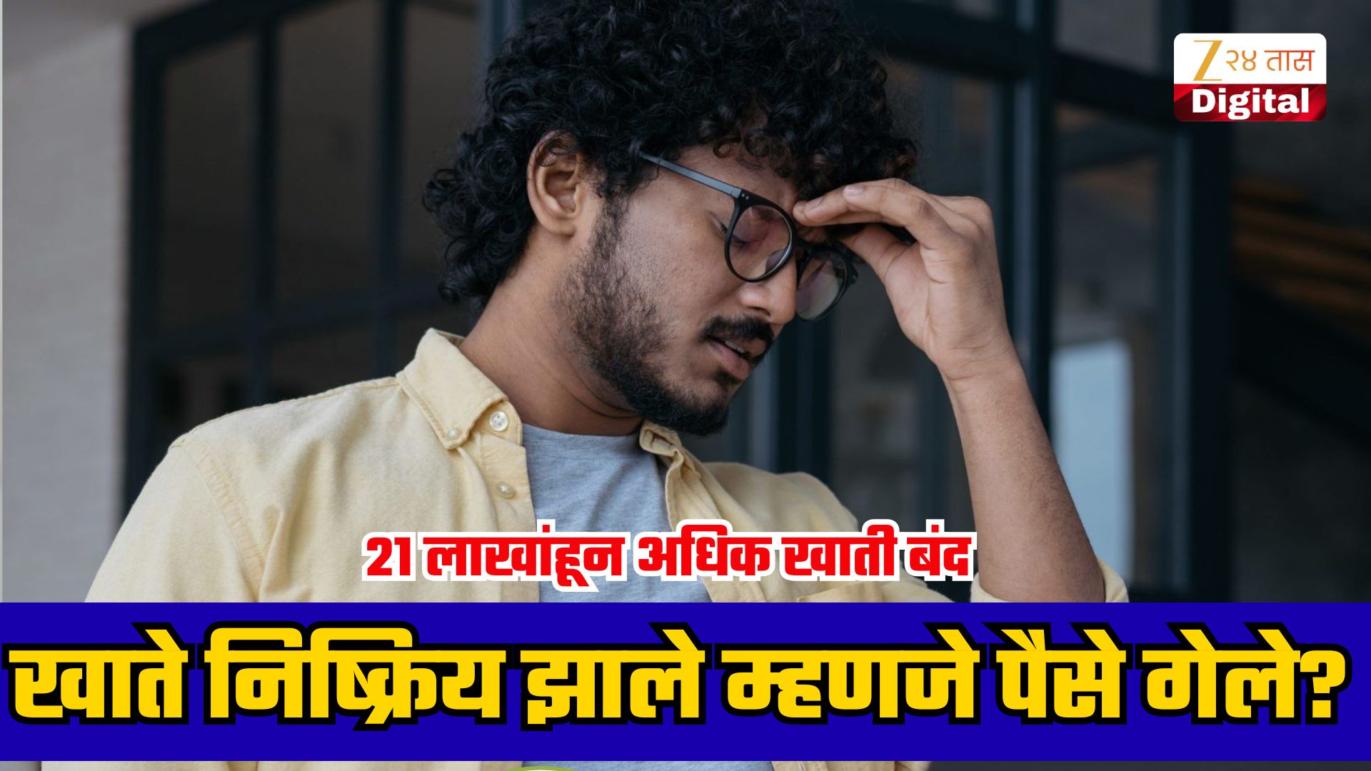 देशात 21 लाखांहून अधिक EPF खाती निष्क्रिय