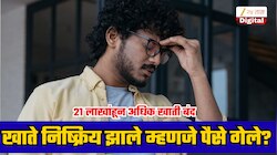 भारतातील 21 लाखांहून अधिक खाती झाली बंद; तुमचे PF खाते कसे तपासाल? जाणून घ्या!
